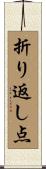 折り返し点 Scroll
