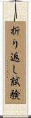 折り返し試験 Scroll