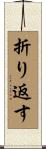 折り返す Scroll