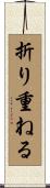 折り重ねる Scroll