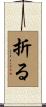 折る Scroll