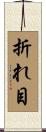 折れ目 Scroll