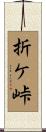 折ケ峠 Scroll