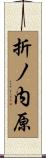 折ノ内原 Scroll