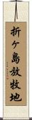 折ヶ島放牧地 Scroll