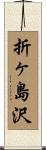 折ヶ島沢 Scroll