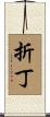 折丁 Scroll