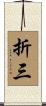 折三 Scroll