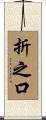折之口 Scroll