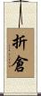 折倉 Scroll