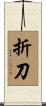 折刀 Scroll