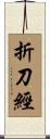 折刀經 Scroll