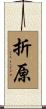 折原 Scroll