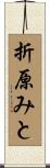 折原みと Scroll