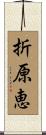 折原恵 Scroll