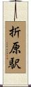折原駅 Scroll