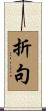 折句 Scroll