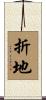 折地 Scroll