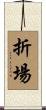 折場 Scroll