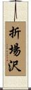 折場沢 Scroll