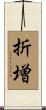 折増 Scroll