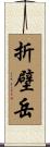 折壁岳 Scroll