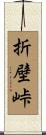 折壁峠 Scroll