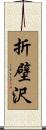 折壁沢 Scroll