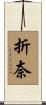 折奈 Scroll