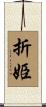 折姫 Scroll