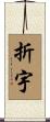 折宇 Scroll