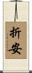 折安 Scroll