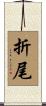 折尾 Scroll