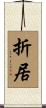 折居 Scroll