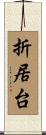 折居台 Scroll