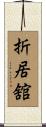 折居舘 Scroll