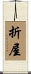 折屋 Scroll