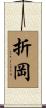 折岡 Scroll