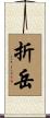 折岳 Scroll