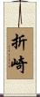 折崎 Scroll