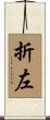 折左 Scroll
