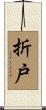 折戸 Scroll