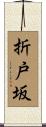 折戸坂 Scroll
