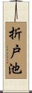 折戸池 Scroll