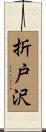 折戸沢 Scroll