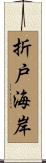 折戸海岸 Scroll