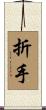 折手 Scroll