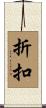 折扣 Scroll