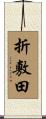 折敷田 Scroll
