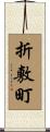 折敷町 Scroll